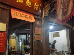 -佰仙面馆