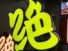 -绝味鸭脖(地铁站一店)