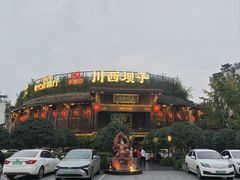 -川西坝子火锅(金沙1.0直营店)