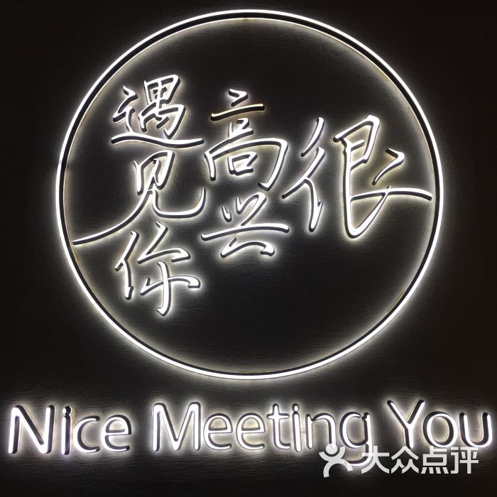 很高兴遇见你(日月光店)的点评