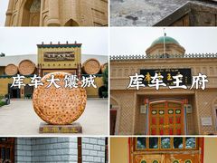 -库车王府
