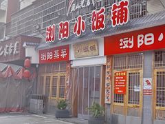 -浏阳小饭铺(洪西小区店)