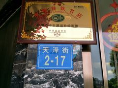 -裕丰源滋补烩面(天赋路店)