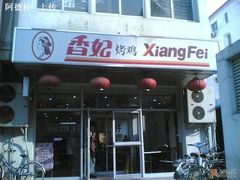 门脸-香妃烤鸡(西单店)