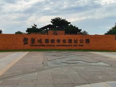 -盘龙城国家考古遗址公园