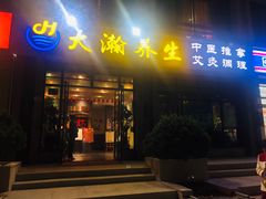 -大瀚养生SPA足道会馆(延长路店)