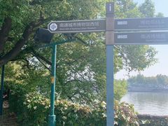 -南通濠河风景名胜区