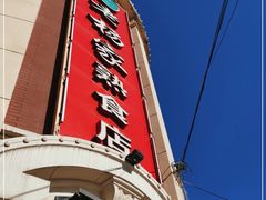 门面-老杨家熟食店