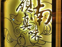 门面-岭南真味·匠心粤菜(K11店)