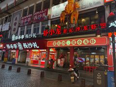 -虾小龙老长沙龙虾馆(坡子街店)