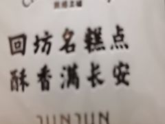 -清真军军绿豆糕(回坊总店)