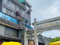 -东西巷