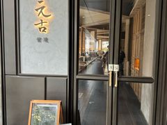 -元古雲境(万象天地店)