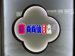 -尚尚仙·酸汤猪手·猪肚鸡火锅(华联万柳购物中心店)