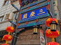 -德云社三庆园