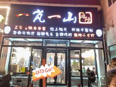 -一岚一山(角门总店)