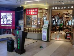 门面-莲香西域·正宗新疆菜(龙华店)