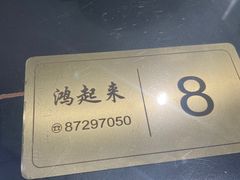 -清真鸿起来饭庄(复兴路店)