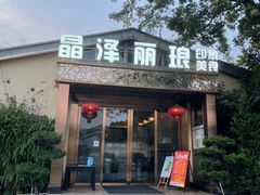 -晶泽丽琅·鱼鲜川菜(川师店)
