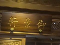 酥皮大明虾-那家山城(樱桃园店)