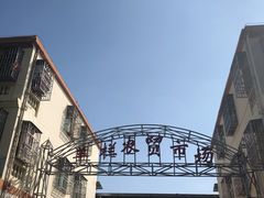 -羊栏农贸市场(羊新路店)