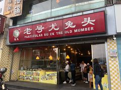 门面-老号尤兔头(幸福店)