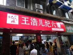 门面-王浩儿纪六孃甜皮鸭(乐山总店)