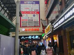 -八一好吃街·高品美食广场