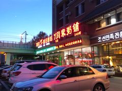 -闫家粥铺(吉林大路店)