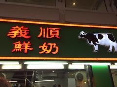 门面-义顺牛奶公司(新马路老店)