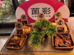 -菌彩云南野生菌火锅(新亚洲店)