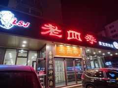 门面-老四季(光荣街店)