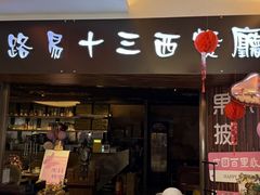 -路易十三西餐厅(西关新天地店)