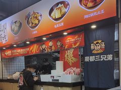 -魔都三兄弟酸辣粉·蘸卤炸串(虹桥万科店)