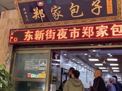 门面-郑家包子牛肉拉面(尚勤路店)