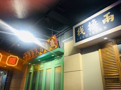 -十六蒲(桂林路店)