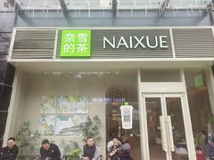 -奈雪的茶(石厦时代广场店)