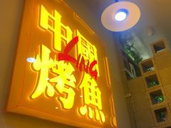 -令狐冲烤鱼·烧菜馆(达明店)
