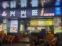 -兴兴旺·冬瓜盅·啫啫煲(西华路店)