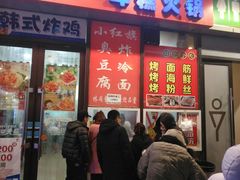 门面-小红旗臭豆腐炸冷面(万达店)