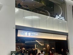-山缓缓火锅(青岛万象城店)