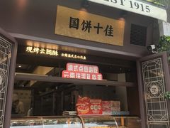 -昆明冠生园·鲜花饼·面包蛋糕(老街店)