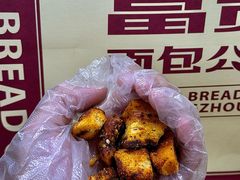 -富贵面包公司(运河店)