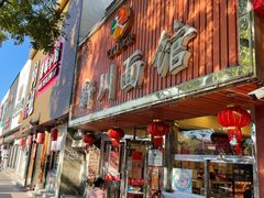 门面-新川面馆(新街口起源店)