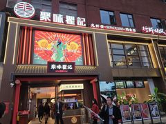 -聚味瞿记·龙虾堂(坡子街店)