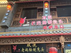 -老妈秘制兔头(春熙路店)