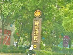 -丽景酒楼·佛山老字号(广佛智城店)