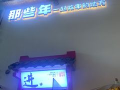 -那些年一起吃串的地方烧烤(观前街店)
