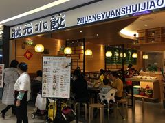 门面-状元水饺(成都SM广场店)