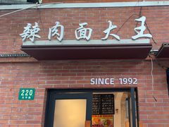 -辣肉面大王(天平路店)